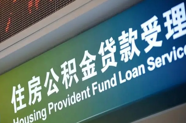 公积金能重复贷款吗_呼和浩特公积金代办在职离职封存服务